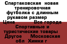 Спартаковская (новая) тренировочная футболка с длинным рукавом размер L.  › Цена ­ 1 800 - Все города Спортивные и туристические товары » Другое   . Московская обл.,Химки г.